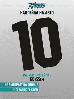 Наклейка на авто цифра 10