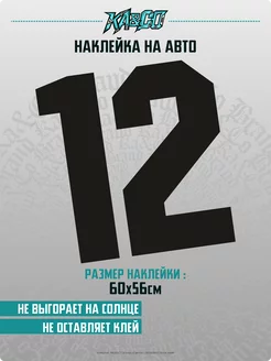 Наклейка на авто цифра 12