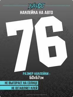 Наклейка на авто цифра 76