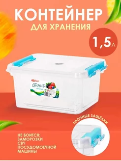 Контейнеры для хранения 1.5л 1шт