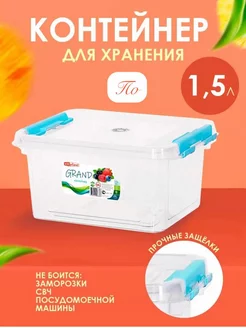 Контейнеры для хранения 1.5л 2шт