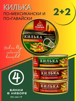 Килька набор по-гавайски и по-мексикански 240г*4шт