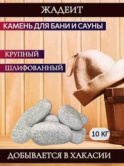 Камень для бани Жадеит шлифованный крупный (Хакасия), 10 кг