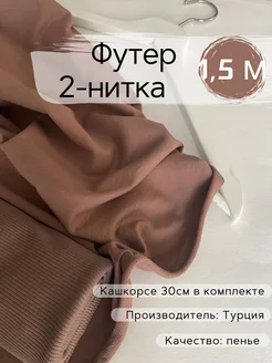 Футер 2-нитка + кашкорсе