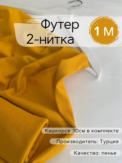 Футер 2-нитка + кашкорсе