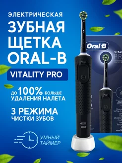 Электрическая зубная щётка Vitality Pro Черная