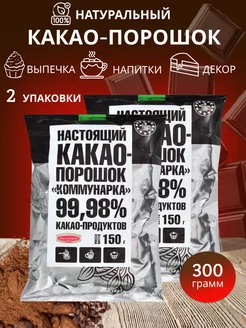 Какао-порошок 150гр, 2шт