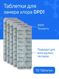 Таблетки для измерения хлора DPD№1