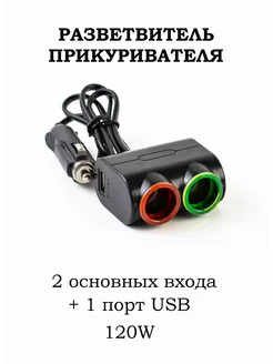 Автомобильный разветвитель прикуривателя 2 гнезда + USB