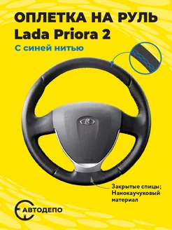 Оплетка на руль Lada Priora 2