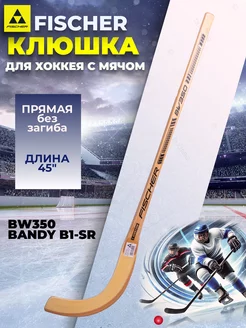 Клюшка для хоккея с мячом Фишер BW350 BANDY B1 H15822