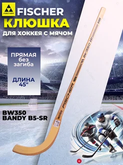 Клюшка для хоккея с мячом Фишер BW350 BANDY B5 H15822