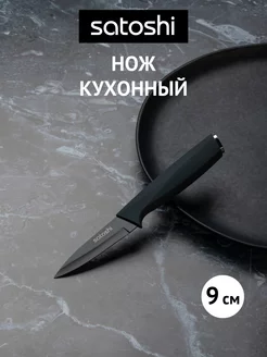 Нож для овощей, 9 см