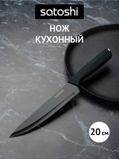 Нож кухонный шеф, 20 см