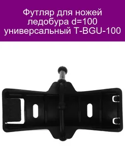 Футляр для ножей ледобура d-100 универсальный T-BGU-100