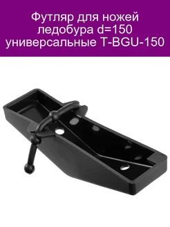 Футляр для ножей ледобура d-150 универсальные T-BGU-150