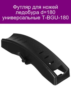 Футляр для ножей ледобура d-180 универсальные T-BGU-180