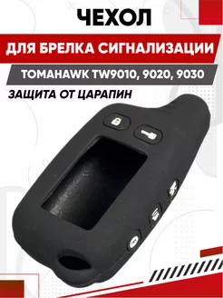 чехол на брелок черный TOMAHAWK TW9010, 9020, 9030