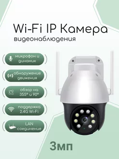 Уличная Wi-Fi IP камера видеонаблюдения 3mp