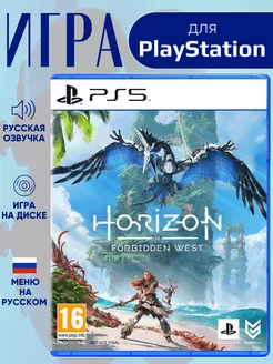 Игра Horizon Forbidden West PS5 Запретный запад