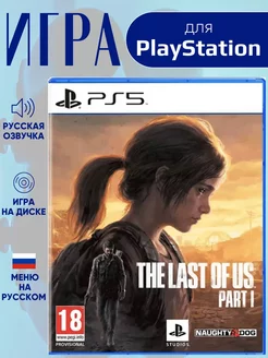 Одни из нас Часть 1 The Last of Us Part I PS5, русский