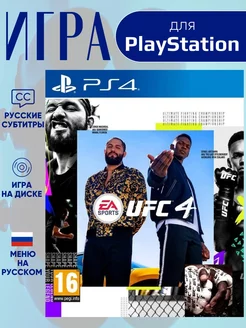 Игра UFC 4 для Ps4