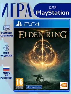 Игра Elden Ring PS4 - PS5 русс.суб