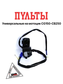 Пульты универсальные на мотоцик CG150 CB250