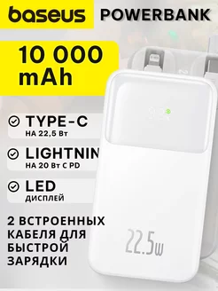 Повербанк 10000 mAh 22.5 W быстрая зарядка двойной кабель