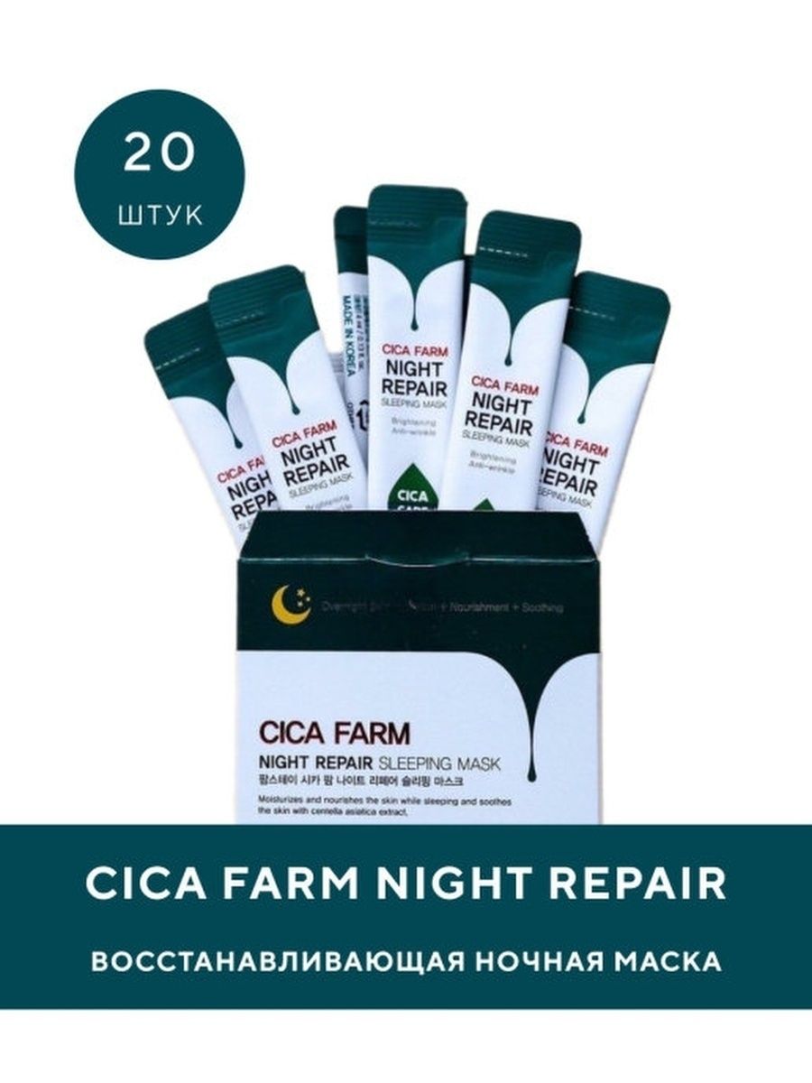 Farmstay cica farm night repair sleeping mask. Cica Farm ночная маска центеллой. Farm stay cica Farm Active conditioning Balm ночная маска с центеллой азиатской 4ml*20ea. Маска в саше с центеллой. Маски Centella упаковка 8 штук.