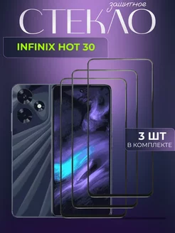 Защитное стекло Infinix Hot 30