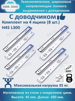 Шариковые направляющие для ящиков с доводчиком 300 мм H 45