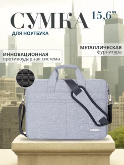 Сумка для ноутбука 15,6 дюймов