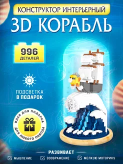 Конструктор для мальчиков 3д Корабль в колбе с подсветкой