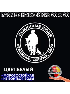 "Вежливые люди добрые свои" - белая наклейка 20х20 см