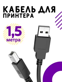 USB Кабель для принтера 1,5 метра