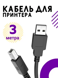 USB Кабель для принтера 3 метра