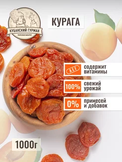 Курага натуральная без сахара 1 кг без косточек