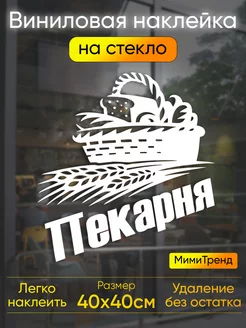 Наклейка пекарня