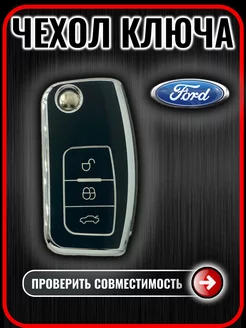 Чехол ключа Ford Focus, fiesta, mondeo, kuga