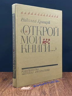 Открой мои книги