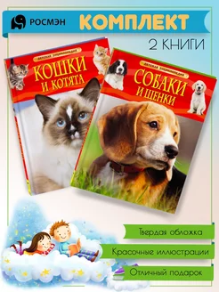 Кошки и котята + Собаки и щенки