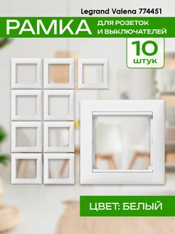 Рамка Valena 774451 1 пост 10 шт