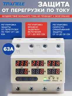 Реле напряжения 63А 3 фазы с защитой от перегрузки по току