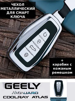 Чехол для ключа Geely Coolray Atlas Monjaro