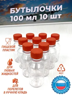 Бутылка пластиковая 100 мл 10 шт дорожный флакон пэт