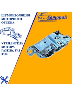 Шумоизоляция моторного отсека ГАЗель, ГАЗ 3302