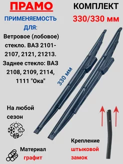 Щетки стеклоочистителя ВАЗ 2101-2107, 2121, 21213