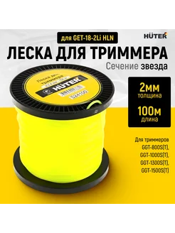 Леска для триммера 2,4 мм звезда катушка 100м