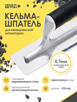 Кельма Венецианская для декоративной штукатурки 240x100x80